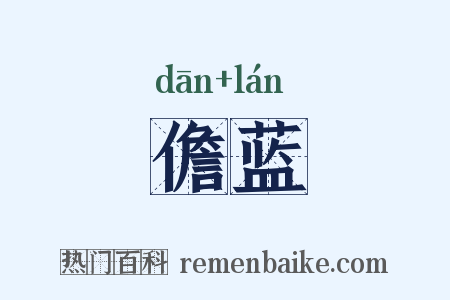 儋蓝是什么意思的图片